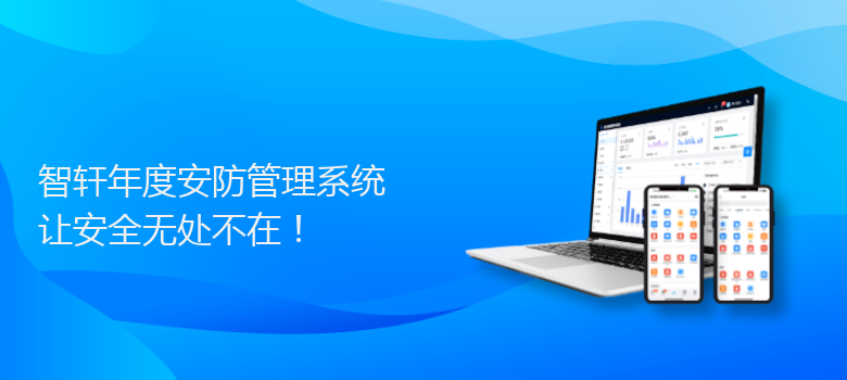 年度安防管理系统